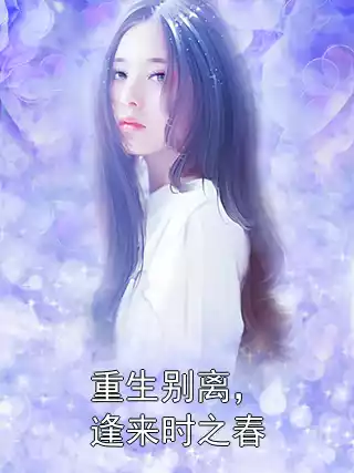 重生别离，逢来时之春小说