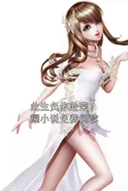 此生负你赴荣耀小说免费阅读