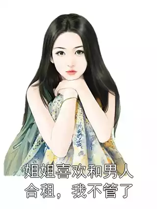 姐姐喜欢和男人合租，我不管了小说