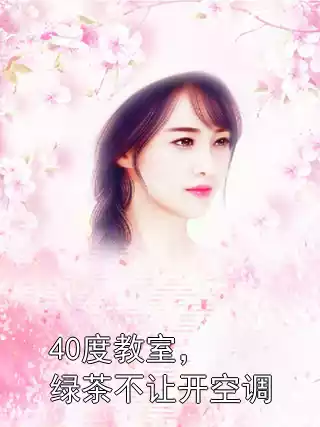 40度教室，绿茶不让开空调