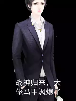 战神归来，大佬马甲飒爆了小说