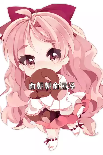 俞朝朝俞远泽小说