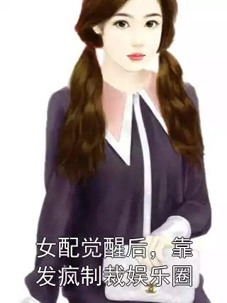 女配觉醒后，靠发疯制裁娱乐圈小说