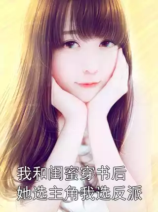 我和闺蜜穿书后她选主角我选反派