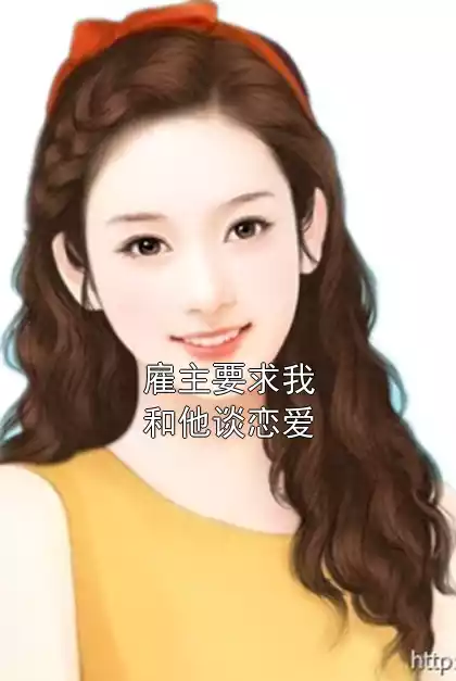 雇主要求我和他谈恋爱小说