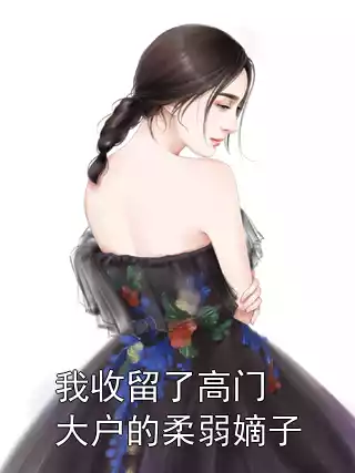 我收留了高门大户的柔弱嫡子