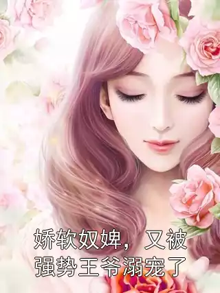娇软奴婢，又被强势王爷溺宠了