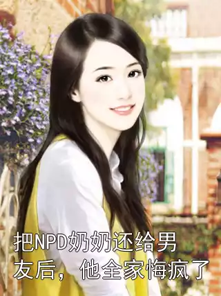 把NPD奶奶还给男友后，他全家悔疯了
