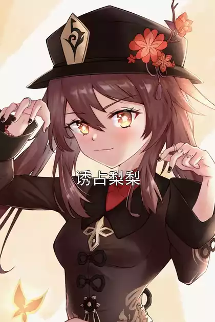 诱占梨梨小说