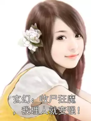 玄幻：收尸狂魔，我埋人就变强！