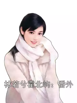 林若兮霍北屿：番外