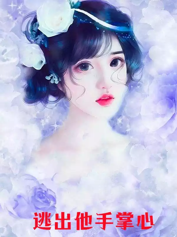 逃出他手掌心小说