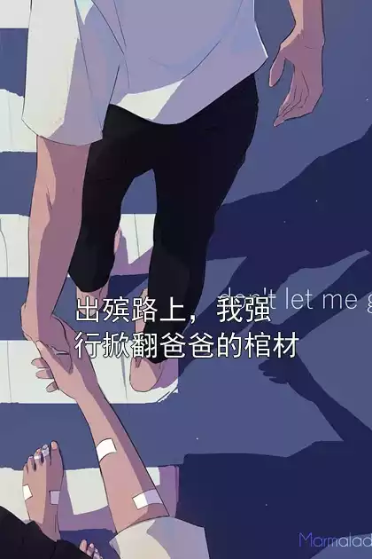 出殡路上，我强行掀翻爸爸的棺材