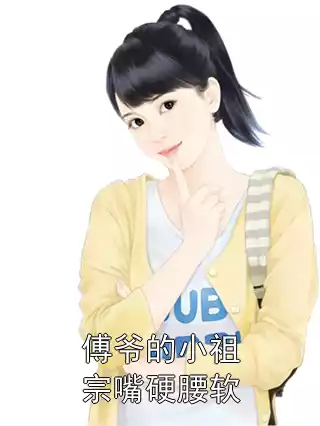 傅爷的小祖宗嘴硬腰软小说