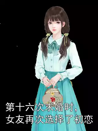 第十六次求婚时，女友再次选择了初恋