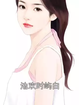 池欢时屿白小说
