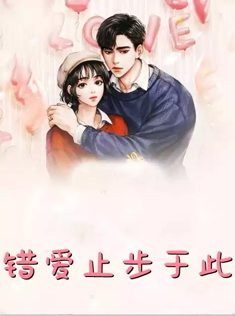 错爱止步于此