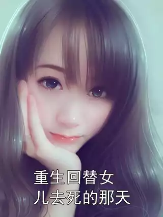 重生回替女儿去死的那天小说