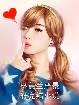 林蕙兰严景轩完结小说小说