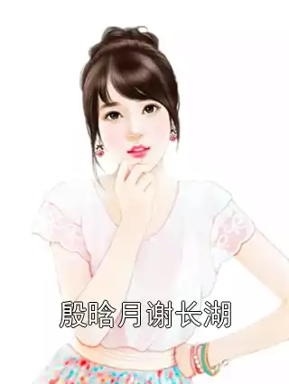 殷晗月谢长湖小说