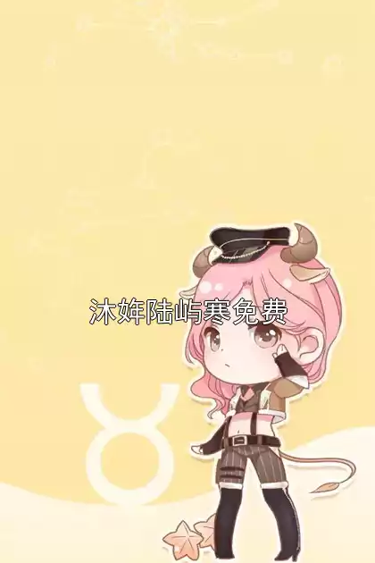 沐姩陆屿寒免费小说