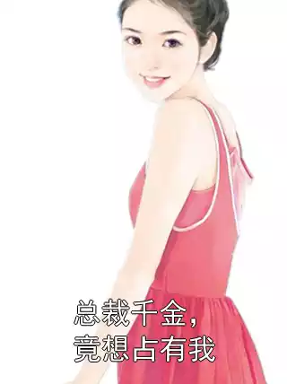 总裁千金，竟想占有我