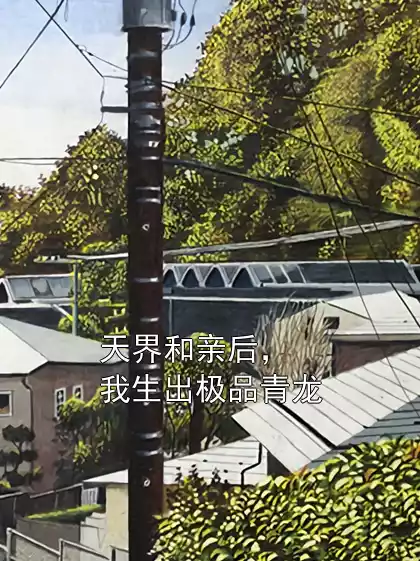 天界和亲后，我生出极品青龙