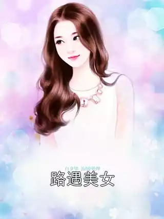 路遇美女