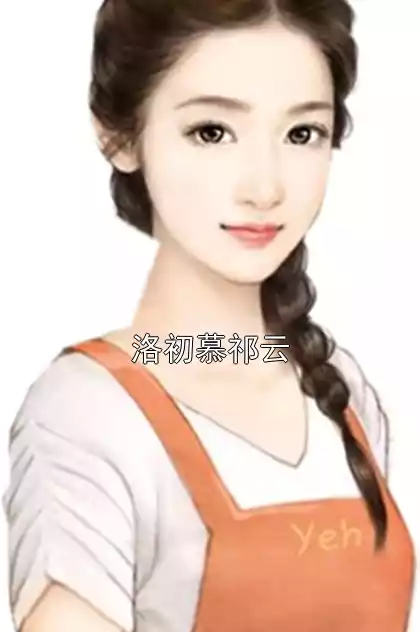 洛初慕祁云小说