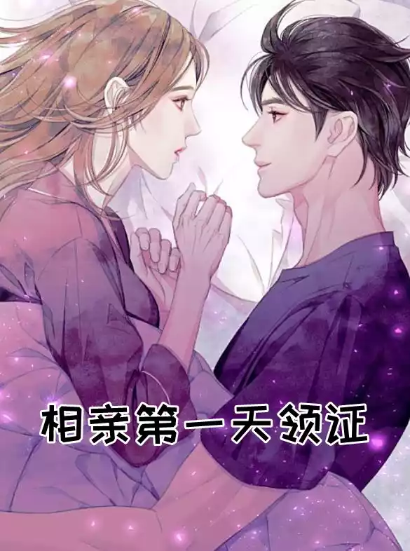 相亲第一天领证