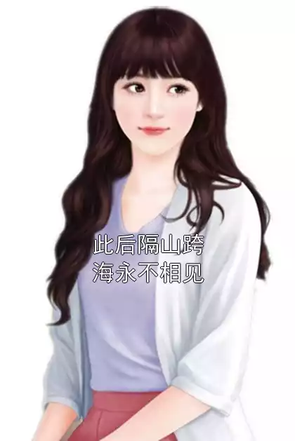 此后隔山跨海永不相见小说