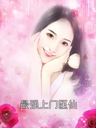 最强上门医仙小说