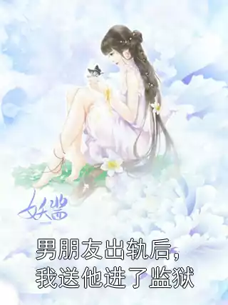 男朋友出轨后，我送他进了监狱