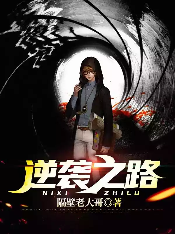 逆袭之路小说