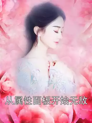 从属性面板开始无敌