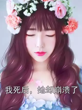 我死后，她却崩溃了小说
