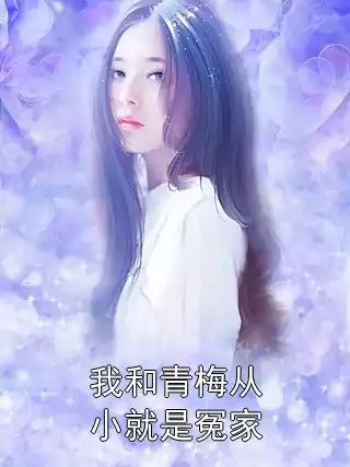 我和青梅从小就是冤家