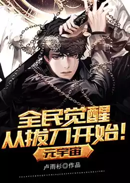 元宇宙全民觉醒从拔刀开始小说