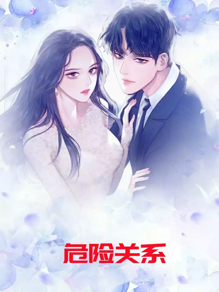 危险关系[龙苏]小说