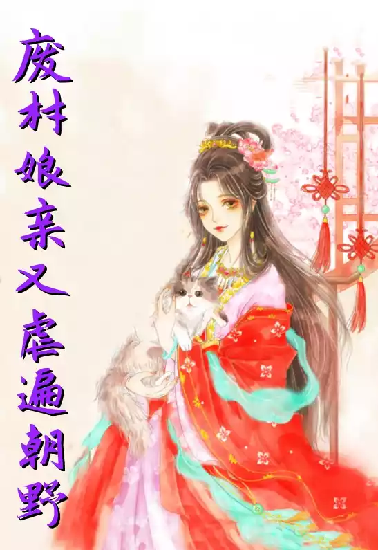废材娘亲又虐遍朝野小说