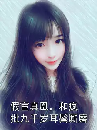 假宦真凰，和疯批九千岁耳鬓厮磨小说