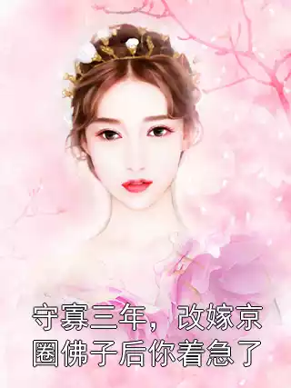 守寡三年，改嫁京圈佛子后你着急了