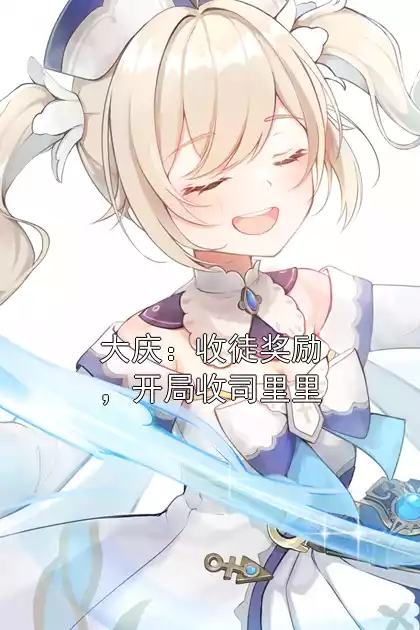 大庆：收徒奖励，开局收司里里