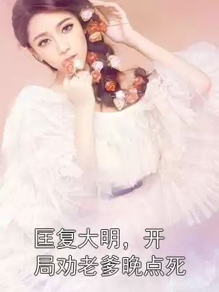 匡复大明，开局劝老爹晚点死小说