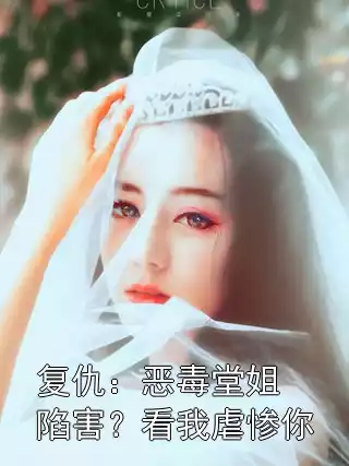 复仇：恶毒堂姐陷害？看我虐惨你小说