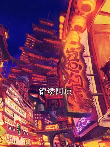 锦绣阿琼小说