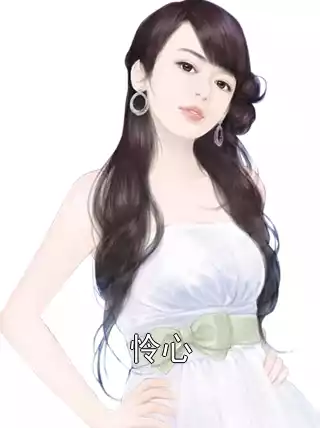 怜心小说