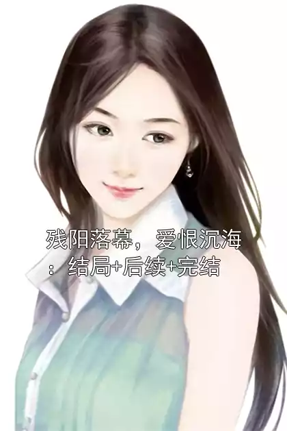 残阳落幕，爱恨沉海：结局+后续+完结