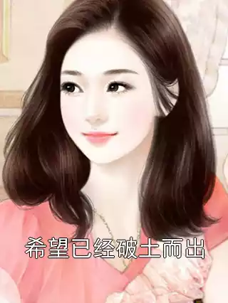 希望已经破土而出小说