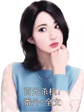 百元杀机：番外+全文小说
